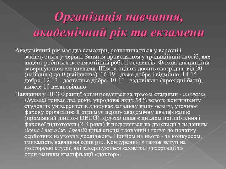 Організація навчання, академічний рік та екзамени Академічний рік має два семестри, розпочинається у вересні