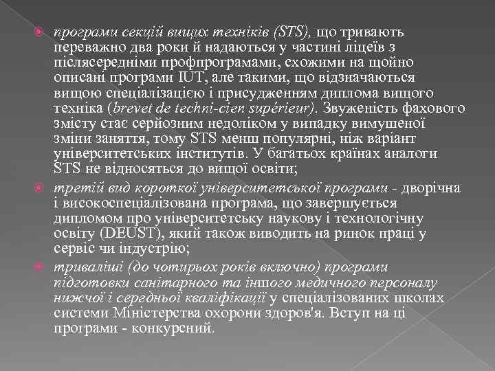 програми секцій вищих техніків (STS), що тривають переважно два роки й надаються у частині