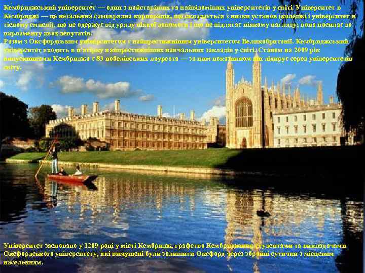 Ке мбриджський університе т — один з найстаріших та найвідоміших університетів у світі. Університет