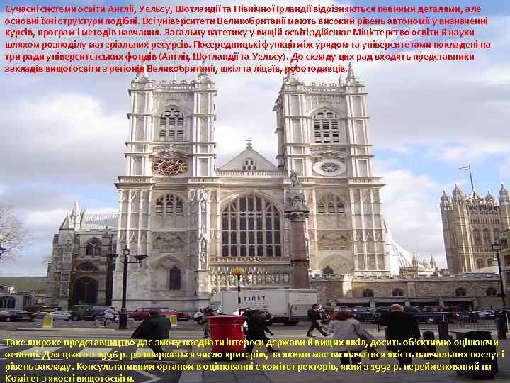 Сучасні системи освіти Англії, Уельсу, Шотландії та Північної Ірландії відрізняються певними деталями, але основні
