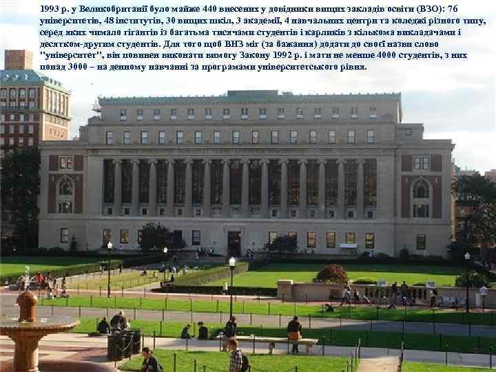 1993 р. у Великобританії було майже 440 внесених у довідники вищих закладів освіти (ВЗО):