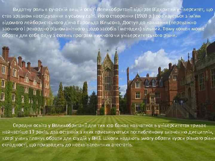 Видатну роль в сучасній вищій освіті Великобританії відіграє Відкритий університет, що став зразком наслідування
