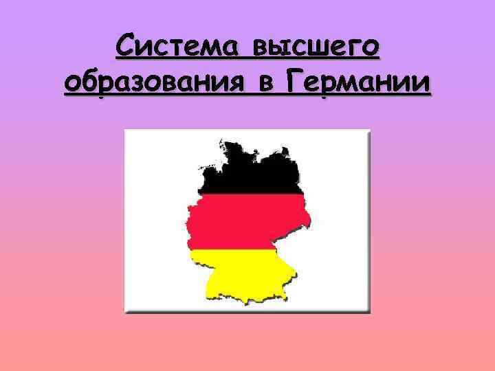 Система высшего образования в Германии 