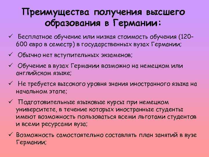 Преимущества получения высшего образования в Германии: ü Бесплатное обучение или низкая стоимость обучения (120600
