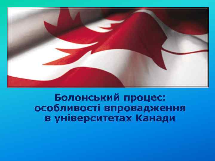 Болонський процес: особливості впровадження в університетах Канади 