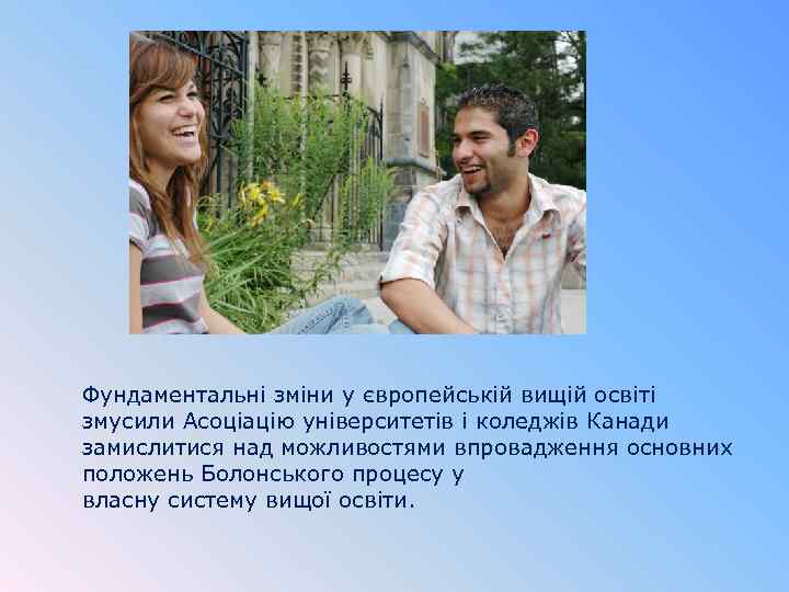 Фундаментальні зміни у європейській вищій освіті змусили Асоціацію університетів і коледжів Канади замислитися над