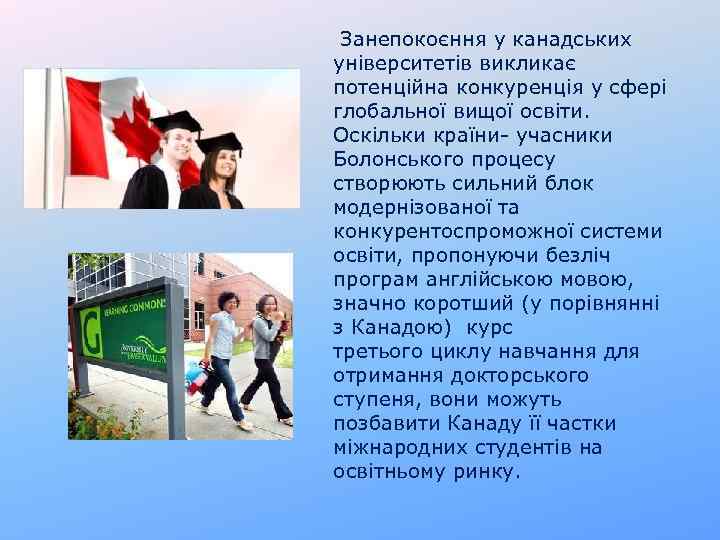 Занепокоєння у канадських університетів викликає потенційна конкуренція у сфері глобальної вищої освіти. Оскільки країни-