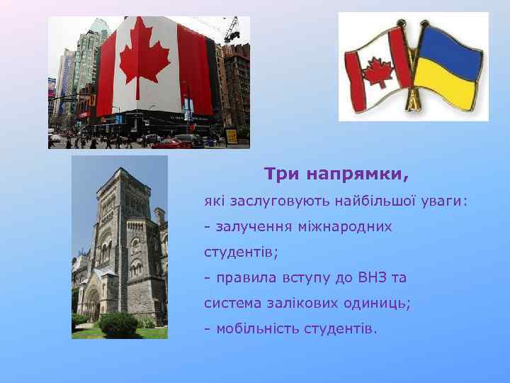 Три напрямки, які заслуговують найбільшої уваги: - залучення міжнародних студентів; - правила вступу до