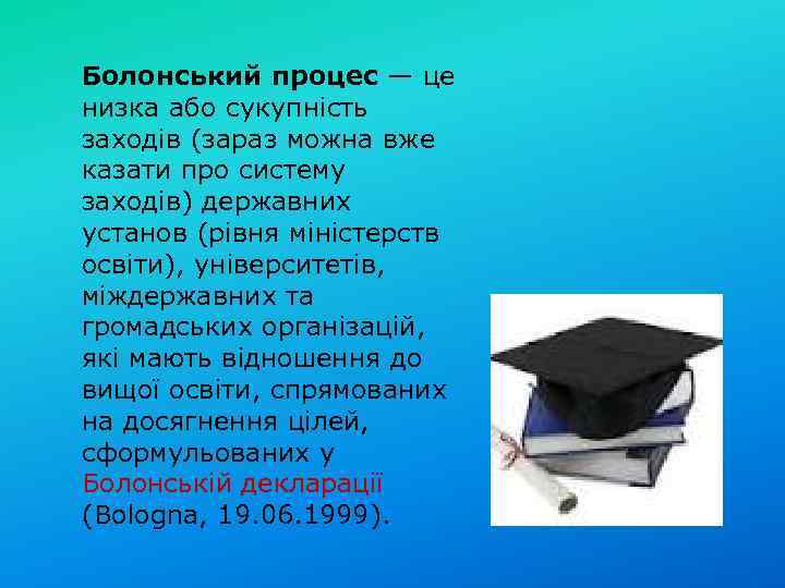 Болонський процес — це низка або сукупність заходів (зараз можна вже казати про систему