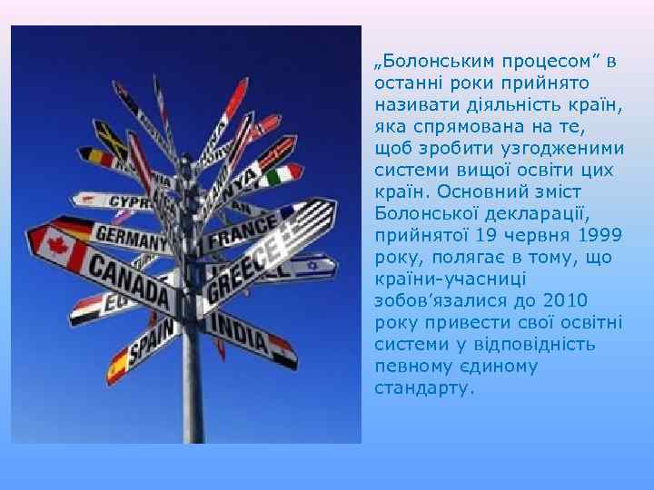 „Болонським процесом” в останні роки прийнято називати діяльність країн, яка спрямована на те, щоб