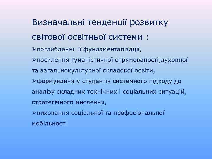 Визначальні тенденції розвитку світової освітньої системи : Øпоглиблення її фундаменталізації, Øпосилення гуманістичної спрямованості, духовної