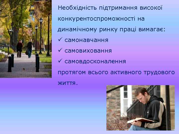 Необхідність підтримання високої конкурентоспроможності на динамічному ринку праці вимагає: ü самонавчання ü самовиховання ü