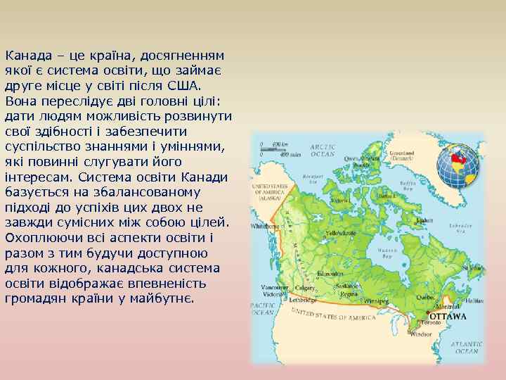 Канада – це країна, досягненням якої є система освіти, що займає друге місце у