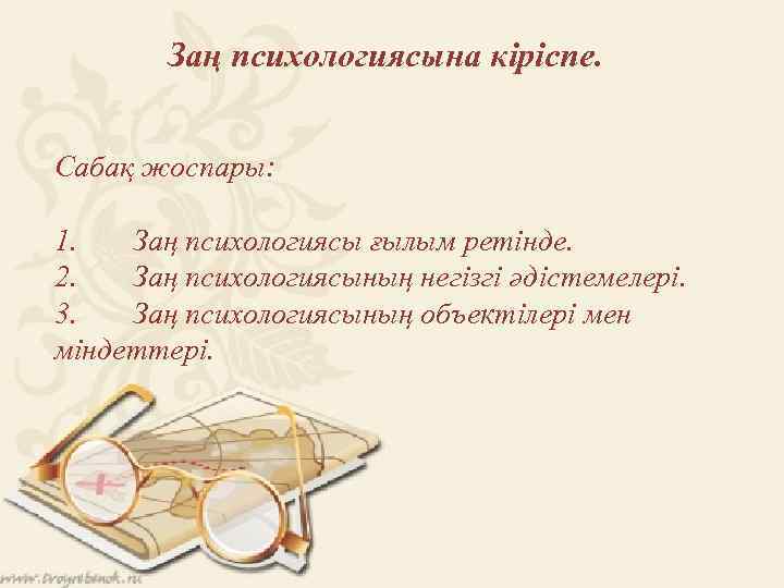 Заң психологиясына кіріспе. Сабақ жоспары: 1. Заң психологиясы ғылым ретінде. 2. Заң психологиясының негізгі