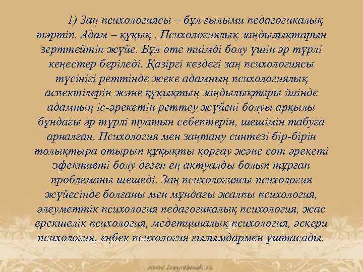 1) Заң психологиясы – бұл ғылыми педагогикалық тәртіп. Адам – құқық. Психологиялық заңдылықтарын зерттейтін