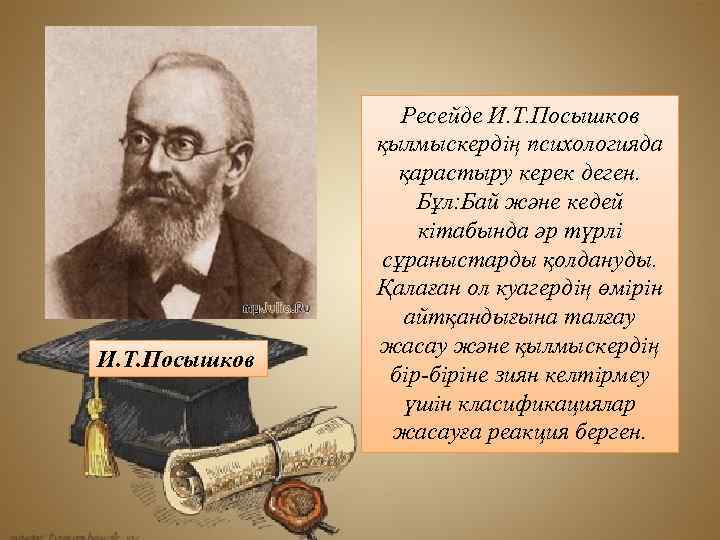 И. Т. Посышков Ресейде И. Т. Посышков қылмыскердің психологияда қарастыру керек деген. Бұл: Бай