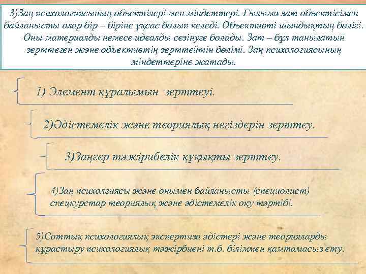 3)Заң психологиясының объектілері мен міндеттері. Ғылыми зат объектісімен байланысты олар бір – біріне ұқсас