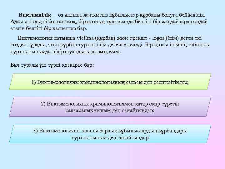 Виктимділік – өз алдына жағымсыз құбылыстар құрбаны болуға бейімділік. Адам әлі ондай болған жоқ,