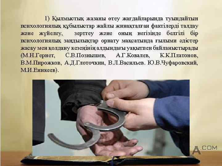 1) Қылмыстық жазаны өтеу жағдайларында туындайтын психологиялық құбылыстар жайлы жинақталған фактілерді талдау және жүйелеу,