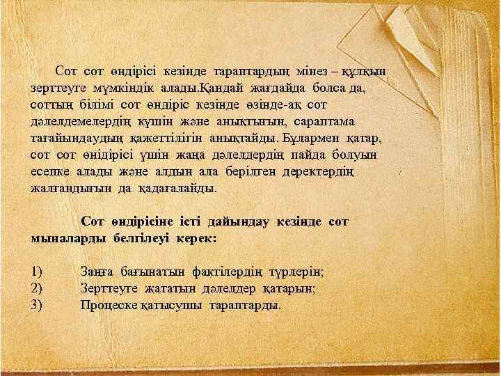 Сот сот өндірісі кезінде тараптардың мінез – құлқын зерттеуге мүмкіндік алады. Қандай жағдайда болса