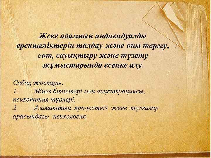 Жеке адамның индивидуалды ерекшеліктерін талдау және оны тергеу, сот, сауықтыру және түзету жұмыстарында есепке