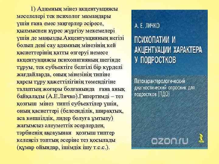 1) Адамның мінез акцентуациясы мәселелері тек психолог мамандары үшін ғана емес заңгерлер әсіресе, қылмыспен