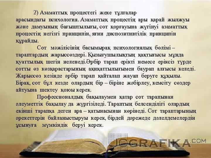 2) Азаматтық процестегі жеке тұлғалар арасындағы психология. Азаматтық процестің ары қарай жылжуы және дамуының