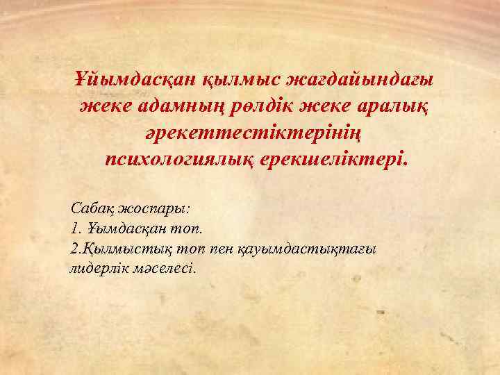 Ұйымдасқан қылмыс жағдайындағы жеке адамның рөлдік жеке аралық әрекеттестіктерінің психологиялық ерекшеліктері. Сабақ жоспары: 1.