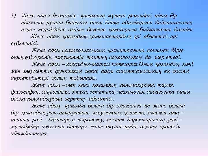 1) Жеке адам дегеніміз – қоғамның мүшесі ретіндегі адам. Әр адамның рухани байлығы оның