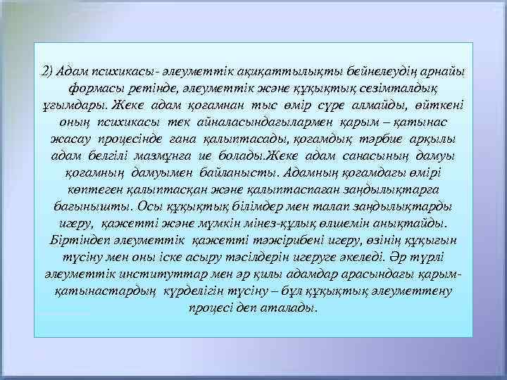 2) Адам психикасы- әлеуметтік ақиқаттылықты бейнелеудің арнайы формасы ретінде, әлеуметтік және құқықтық сезімталдық ұғымдары.