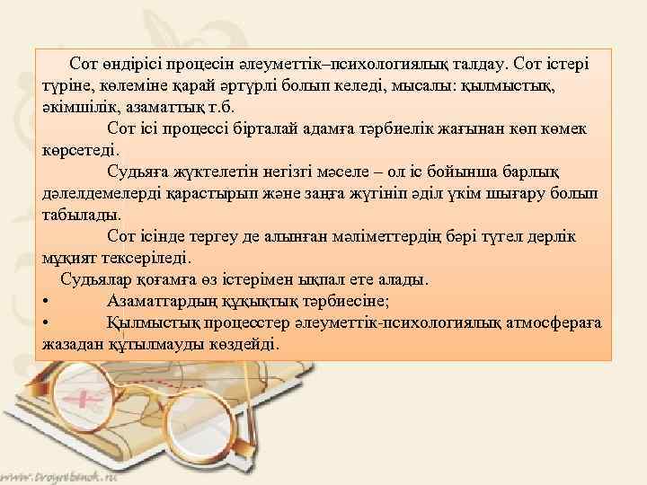 Сот өндірісі процесін әлеуметтік–психологиялық талдау. Сот істері түріне, көлеміне қарай әртүрлі болып келеді, мысалы: