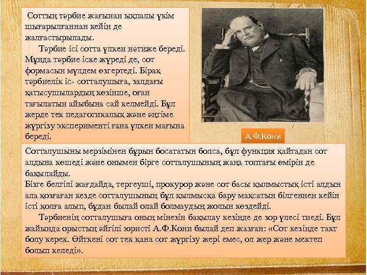 Соттың тәрбие жағынан ықпалы үкім шығарылғаннан кейін де жалғастырылады. Тәрбие ісі сотта үлкен нәтиже