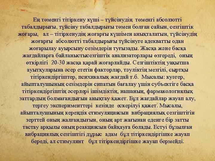 Ең төменгі тітіркену күші – түйсінудің төменгі абсолютті табалдырығы, түйсіну табалдырығы төмен болған сайын,