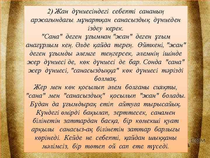 2) Жан дүниесіндегі себепті сананың аржағындағы мұнартқан санасыздық дүниеден іздеу керек. "Сана" деген ұғымнан