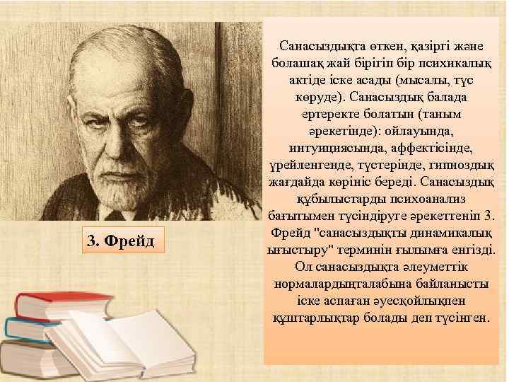 3. Фрейд Санасыздықта өткен, қазіргі және болашақ жай бірігіп бір психикалық актіде іске асады