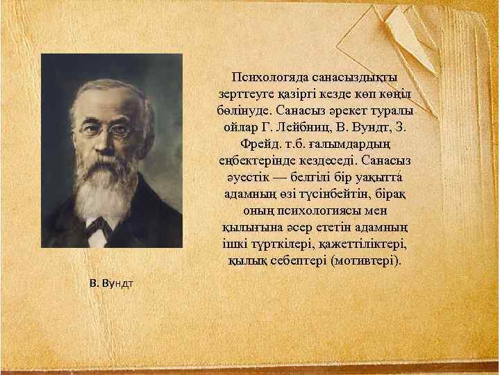 Психологяда санасыздықты зерттеуге қазіргі кезде көп көңіл бөлінуде. Санасыз әрекет туралы ойлар Г. Лейбниц,