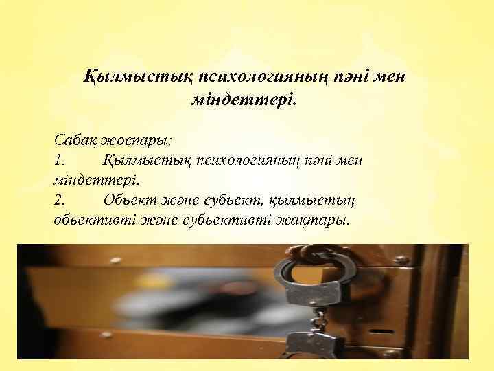 Қылмыстық психологияның пәні мен міндеттері. Сабақ жоспары: 1. Қылмыстық психологияның пәні мен міндеттері. 2.