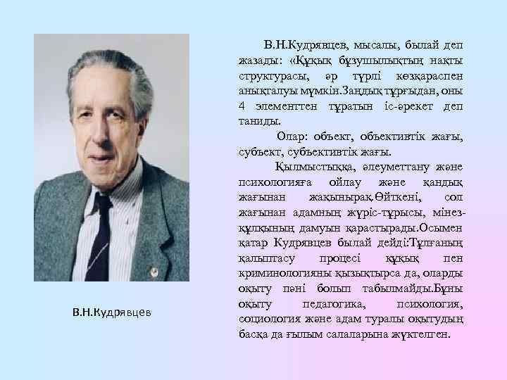 В. Н. Кудрявцев, мысалы, былай деп жазады: «Құқық бұзушылықтың нақты структурасы, әр түрлі көзқараспен