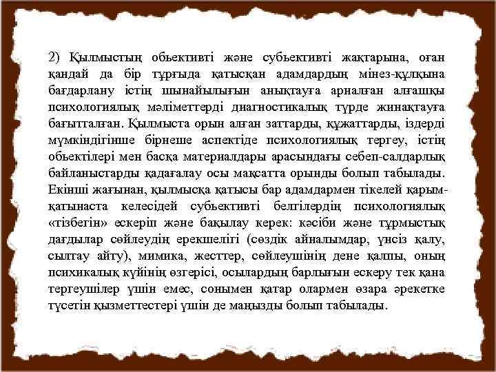 2) Қылмыстың обьективті және субьективті жақтарына, оған қандай да бір тұрғыда қатысқан адамдардың мінез-құлқына