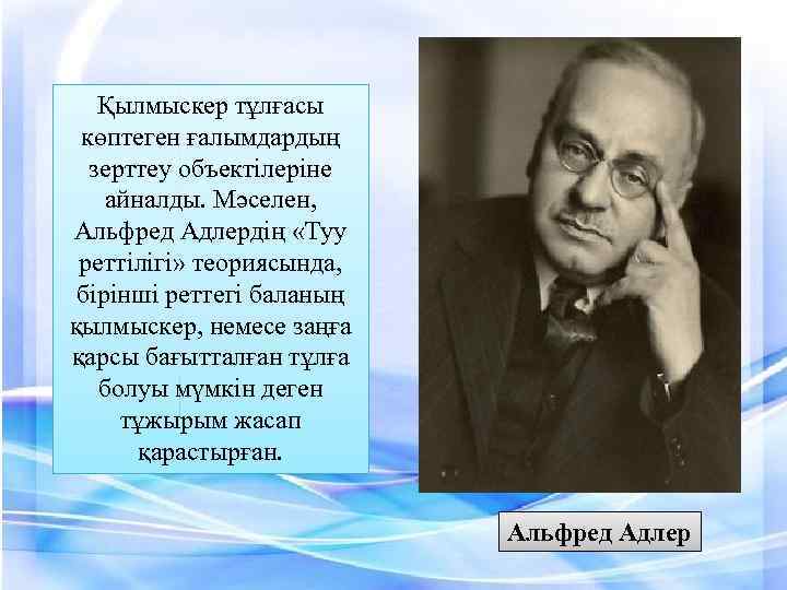 Қылмыскер тұлғасы көптеген ғалымдардың зерттеу объектілеріне айналды. Мәселен, Альфред Адлердің «Туу реттілігі» теориясында, бірінші