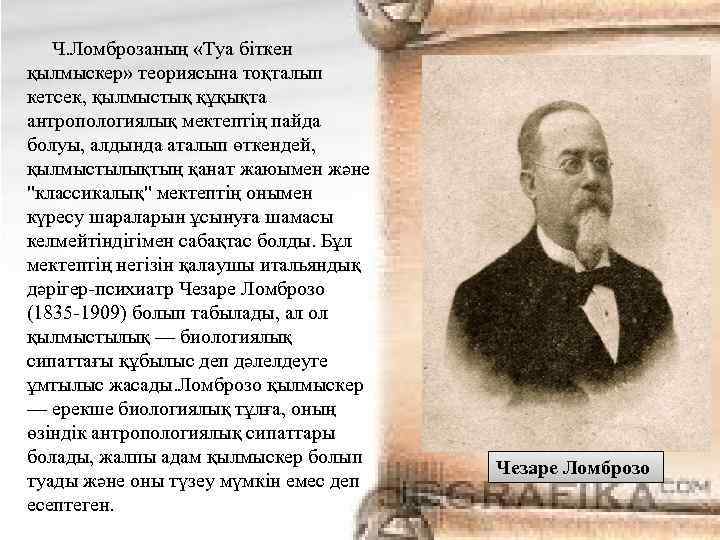 Ч. Ломброзаның «Туа біткен қылмыскер» теориясына тоқталып кетсек, қылмыстық құқықта антропологиялық мектептің пайда болуы,