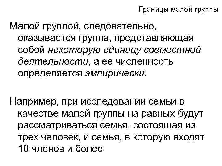 Границы малой группы Малой группой, следовательно, оказывается группа, представляющая собой некоторую единицу совместной деятельности,
