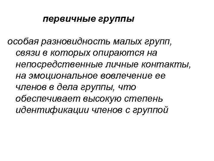 первичные группы особая разновидность малых групп, связи в которых опираются на непосредственные личные контакты,