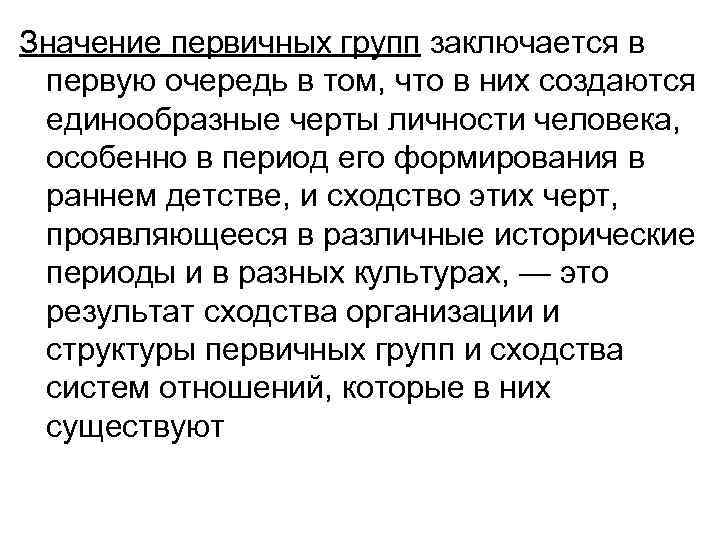 Значение первичных групп заключается в первую очередь в том, что в них создаются единообразные