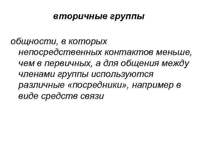 вторичные группы общности, в которых непосредственных контактов меньше, чем в первичных, а для общения