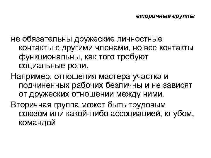вторичные группы не обязательны дружеские личностные контакты с другими членами, но все контакты функциональны,