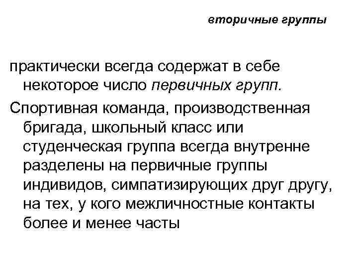 вторичные группы практически всегда содержат в себе некоторое число первичных групп. Спортивная команда, производственная