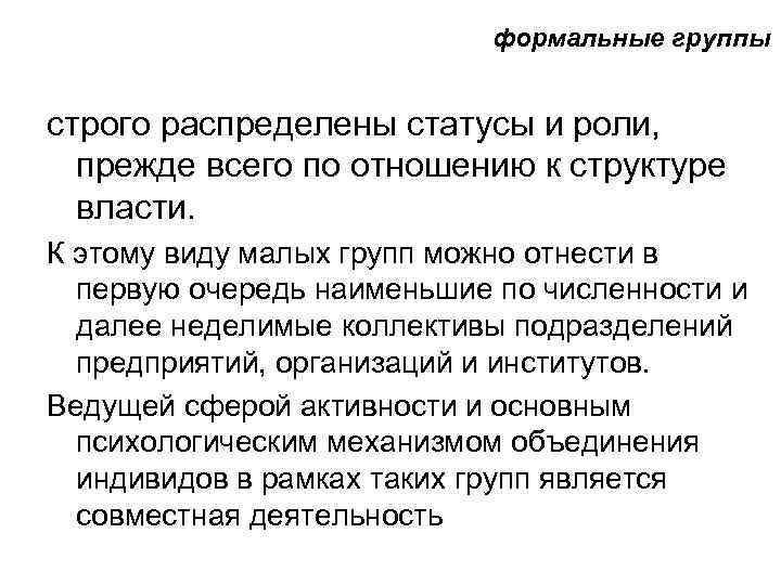 формальные группы строго распределены статусы и роли, прежде всего по отношению к структуре власти.