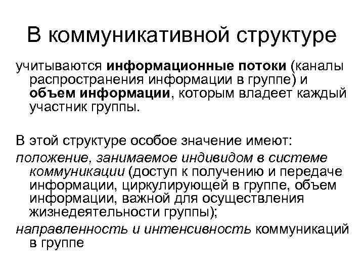 В коммуникативной структуре учитываются информационные потоки (каналы распространения информации в группе) и объем информации,