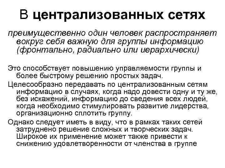 В централизованных сетях преимущественно один человек распространяет вокруг себя важную для группы информацию (фронтально,